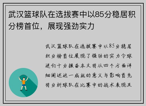 武汉篮球队在选拔赛中以85分稳居积分榜首位，展现强劲实力
