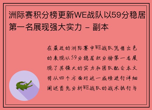 洲际赛积分榜更新WE战队以59分稳居第一名展现强大实力 - 副本