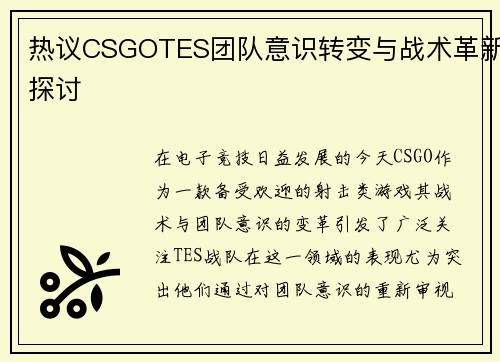 热议CSGOTES团队意识转变与战术革新探讨