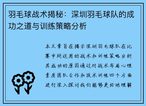 羽毛球战术揭秘：深圳羽毛球队的成功之道与训练策略分析