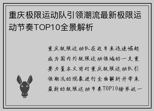 重庆极限运动队引领潮流最新极限运动节奏TOP10全景解析