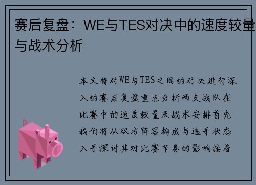 赛后复盘：WE与TES对决中的速度较量与战术分析