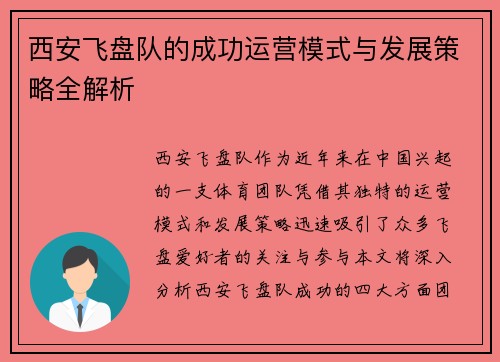 西安飞盘队的成功运营模式与发展策略全解析