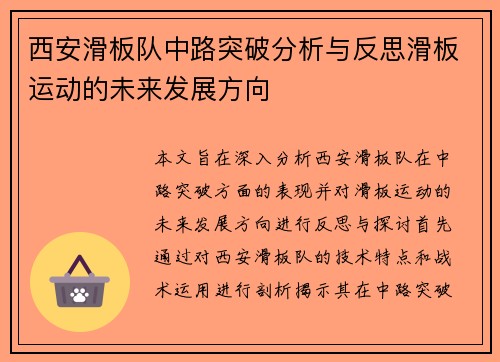 西安滑板队中路突破分析与反思滑板运动的未来发展方向