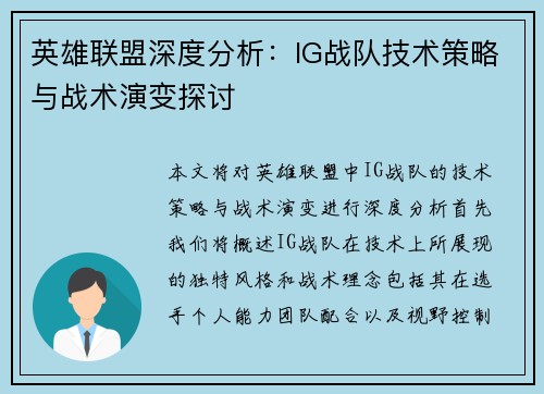 英雄联盟深度分析：IG战队技术策略与战术演变探讨