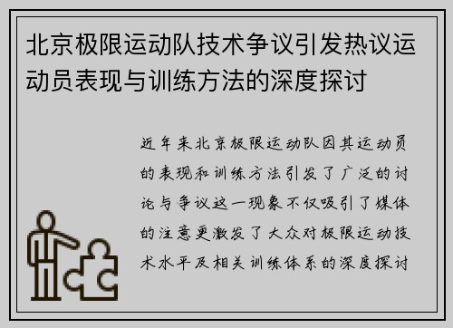 北京极限运动队技术争议引发热议运动员表现与训练方法的深度探讨