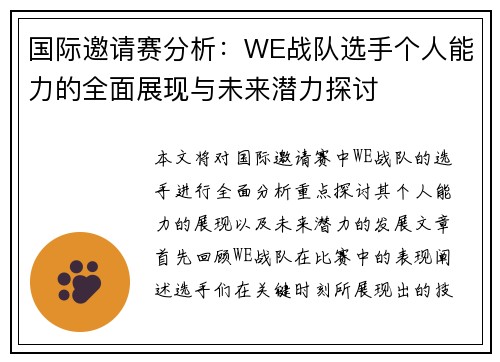 国际邀请赛分析：WE战队选手个人能力的全面展现与未来潜力探讨