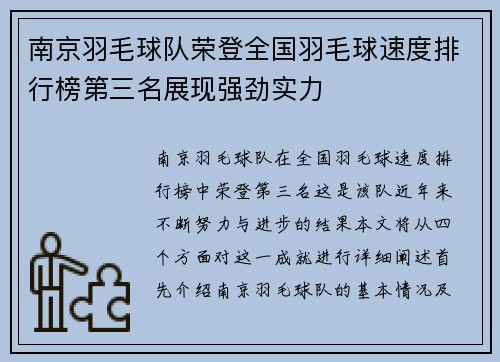 南京羽毛球队荣登全国羽毛球速度排行榜第三名展现强劲实力