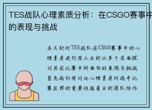 TES战队心理素质分析：在CSGO赛事中的表现与挑战