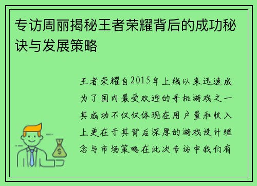 专访周丽揭秘王者荣耀背后的成功秘诀与发展策略