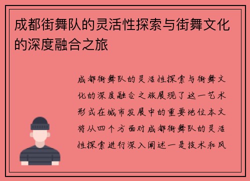 成都街舞队的灵活性探索与街舞文化的深度融合之旅