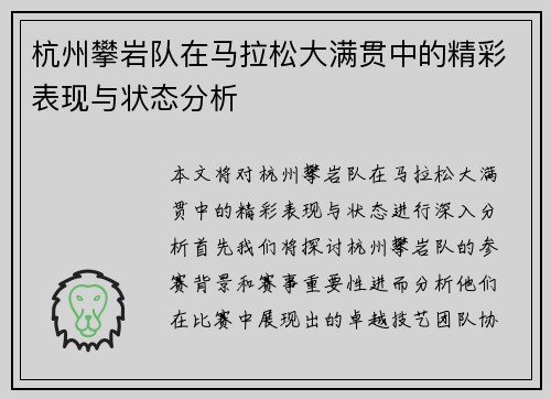 杭州攀岩队在马拉松大满贯中的精彩表现与状态分析