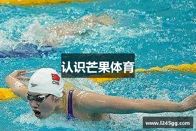 认识芒果体育